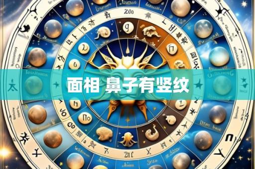 面相 鼻子有竖纹