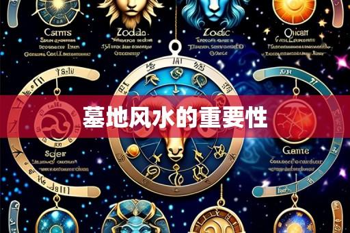 墓地风水的重要性