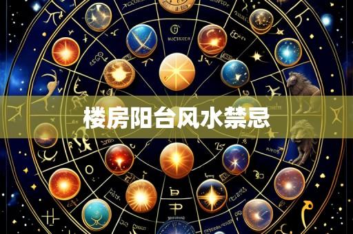 楼房阳台风水禁忌