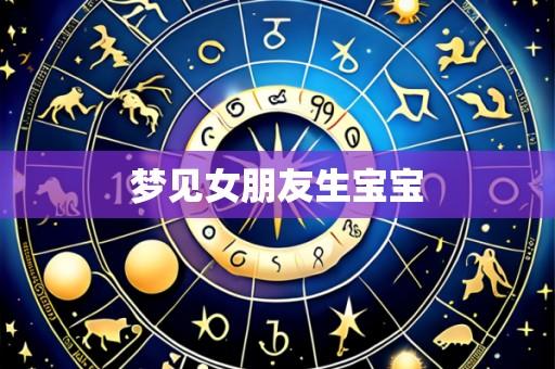 梦见女朋友生宝宝