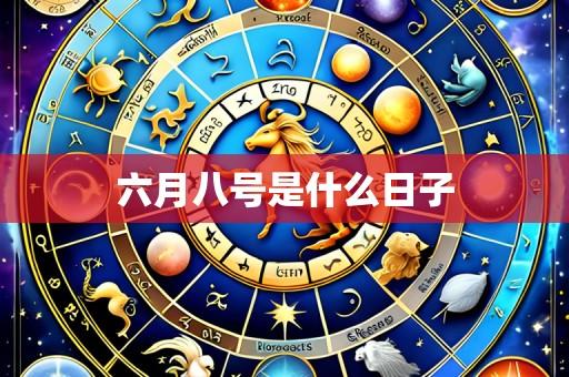 六月八号是什么日子
