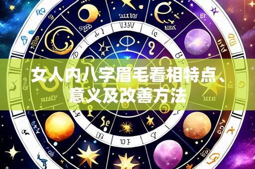 女人内八字眉毛看相特点、意义及改善方法