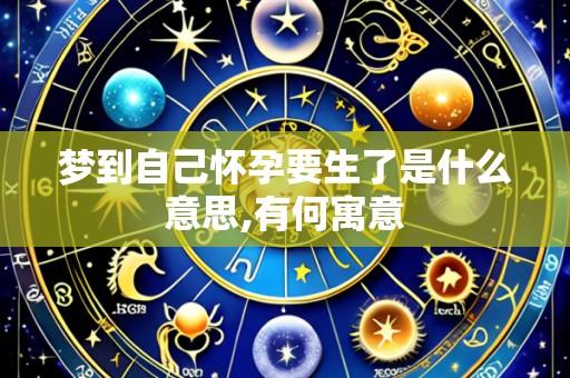 梦到自己怀孕要生了是什么意思,有何寓意