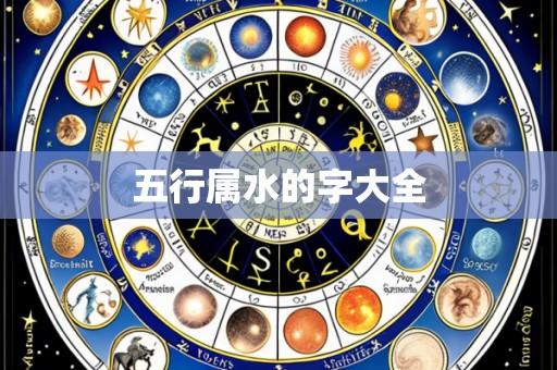 五行属水的字大全