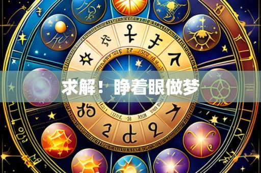 求解!睁着眼做梦