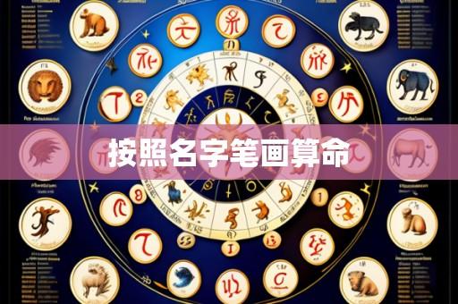 按照名字笔画算命
