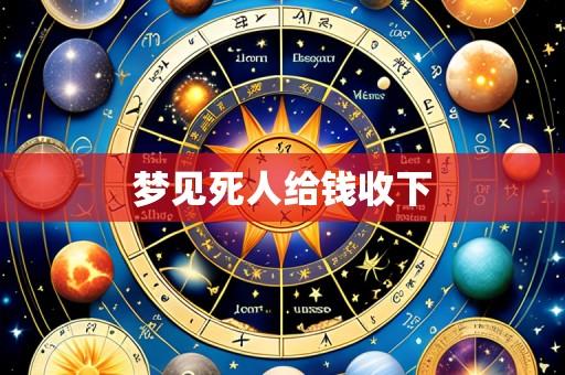 梦见死人给钱收下