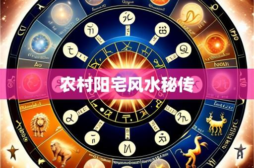 农村阳宅风水秘传