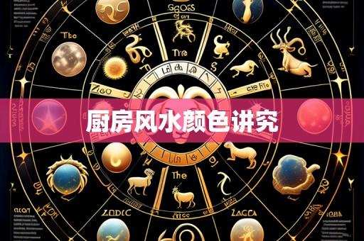 厨房风水颜色讲究