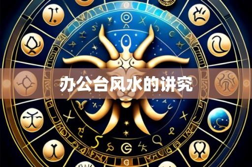 办公台风水的讲究