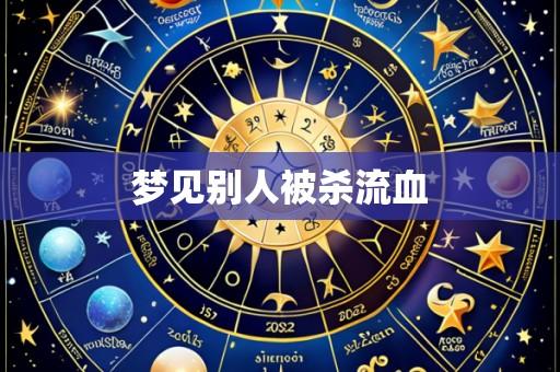 梦见别人被杀流血