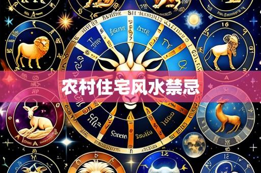 农村住宅风水禁忌