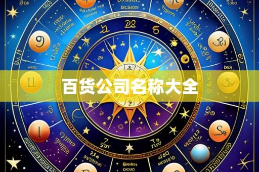 百货公司名称大全
