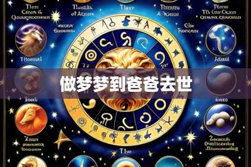做梦梦到爸爸去世