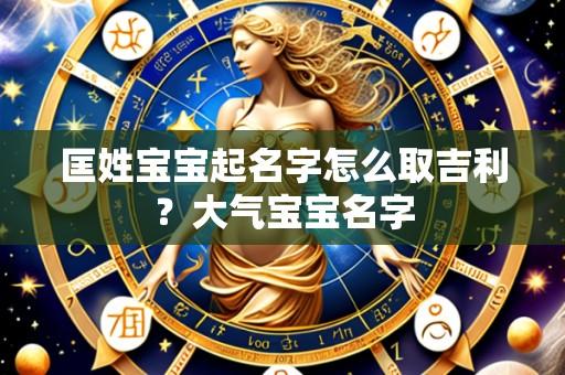 匡姓宝宝起名字怎么取吉利？大气宝宝名字