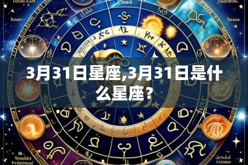 3月31日星座,3月31日是什么星座？