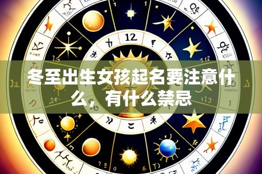 冬至出生女孩起名要注意什么,有什么禁忌