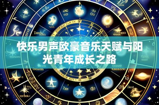 快乐男声欧豪音乐天赋与阳光青年成长之路