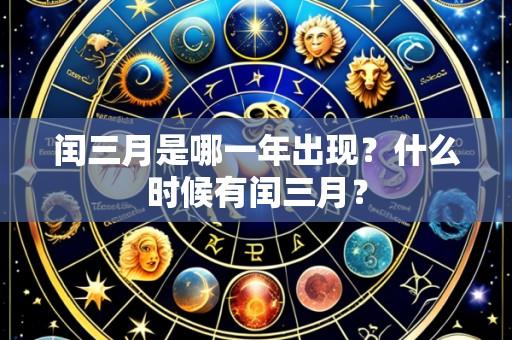 闰三月是哪一年出现?什么时候有闰三月?