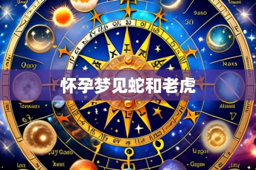 怀孕梦见蛇和老虎