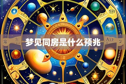 梦见同房是什么预兆