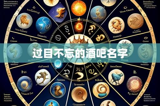 过目不忘的酒吧名字
