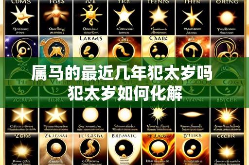 属马的最近几年犯太岁吗 犯太岁如何化解