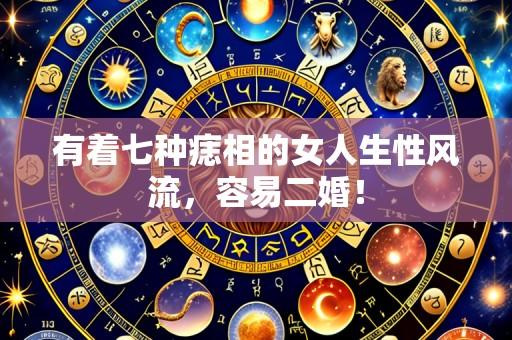 有着七种痣相的女人生性风流，容易二婚！