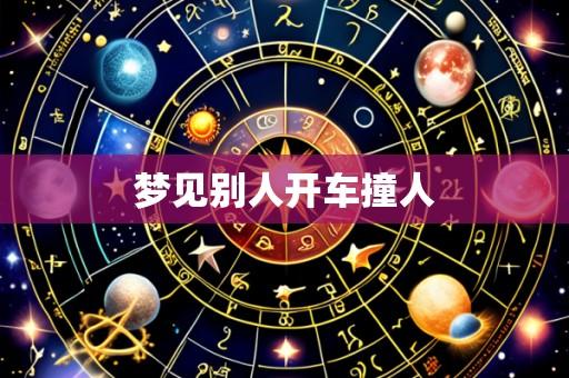 梦见别人开车撞人