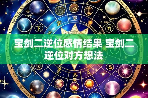 宝剑二逆位感情结果 宝剑二逆位对方想法
