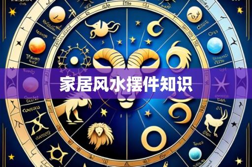 家居风水摆件知识