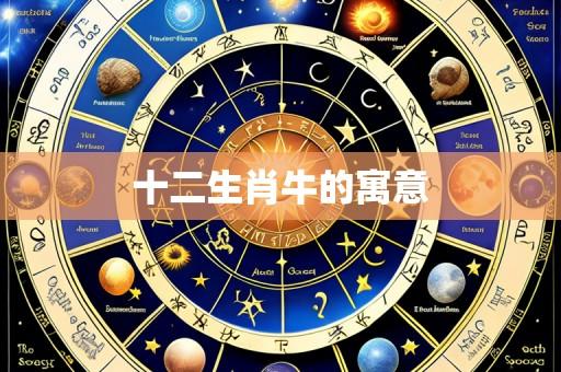 十二生肖牛的寓意