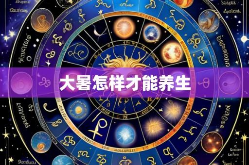 大暑怎样才能养生
