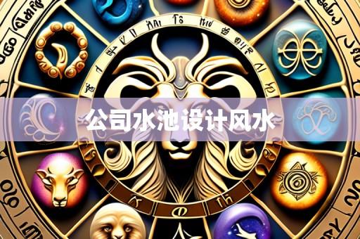 公司水池设计风水