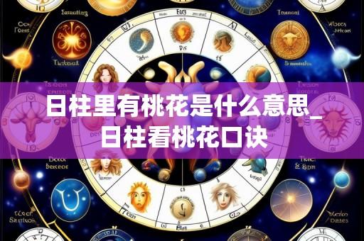日柱里有桃花是什么意思_日柱看桃花口诀