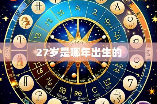 27岁是哪年出生的
