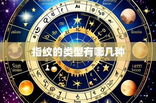 指纹的类型有哪几种