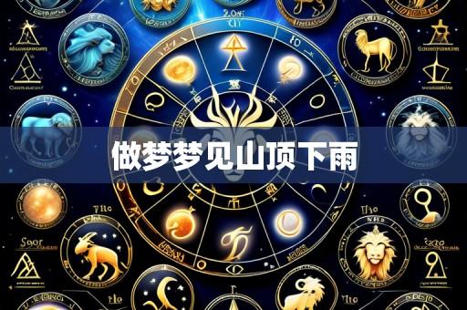做梦梦见山顶下雨