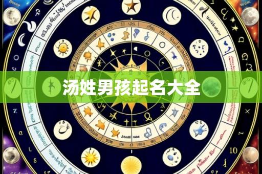 汤姓男孩起名大全