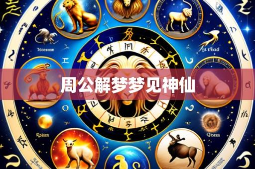 周公解梦梦见神仙