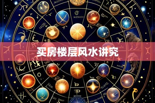 买房楼层风水讲究