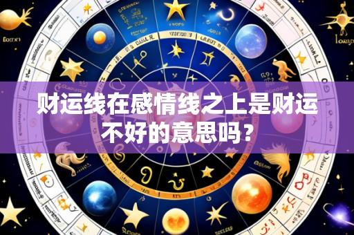 财运线在感情线之上是财运不好的意思吗?