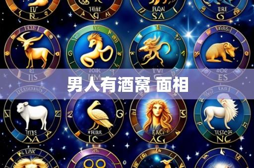 男人有酒窝 面相