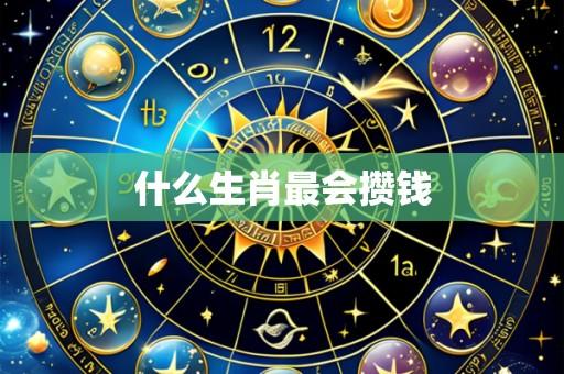 什么生肖最会攒钱