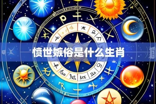 愤世嫉俗是什么生肖