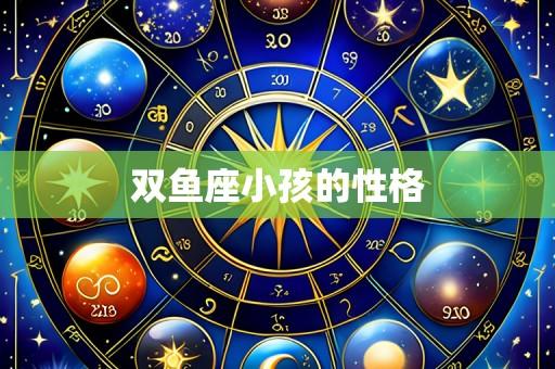 双鱼座小孩的性格