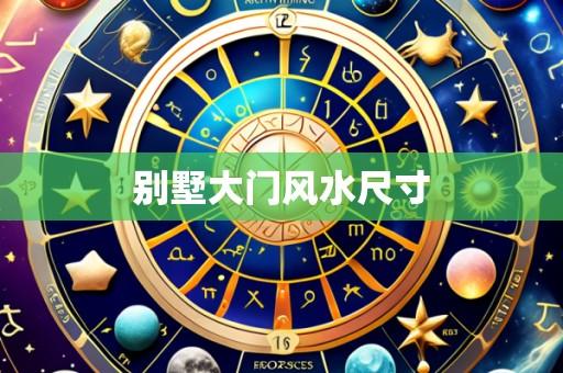 别墅大门风水尺寸