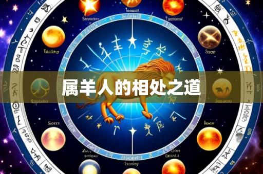 属羊人的相处之道
