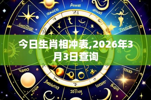 今日生肖相冲表,2026年3月3日查询