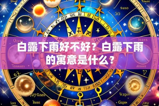 白露下雨好不好?白露下雨的寓意是什么?